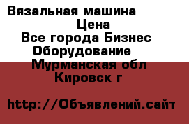 Вязальная машина Silver Reed SK840 › Цена ­ 75 000 - Все города Бизнес » Оборудование   . Мурманская обл.,Кировск г.